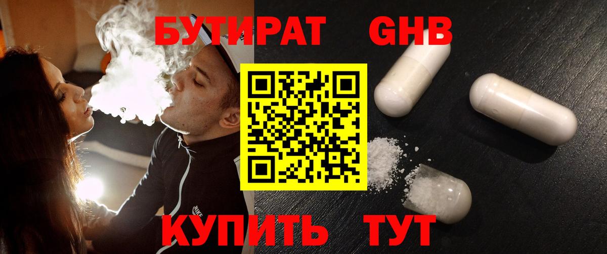 Бутират GHB Искитим
