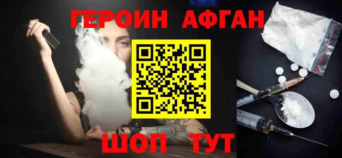 ГЕРОИН афганец  Искитим 